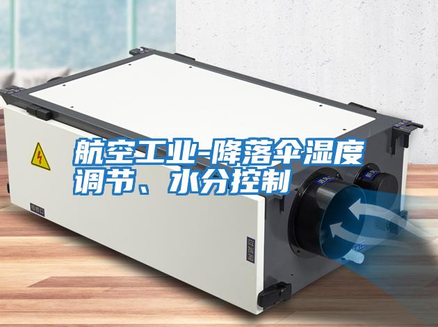 航空工業-降落傘濕度調節、水分控制