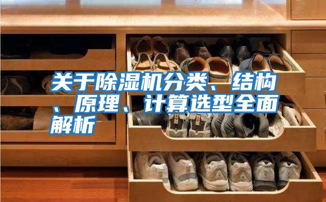 關于除濕機分類、結構、原理、計算選型全面解析