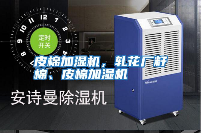 皮棉加濕機，軋花廠籽棉、皮棉加濕機