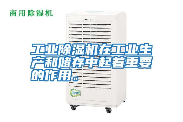 工業除濕機在工業生產和儲存中起著重要的作用。