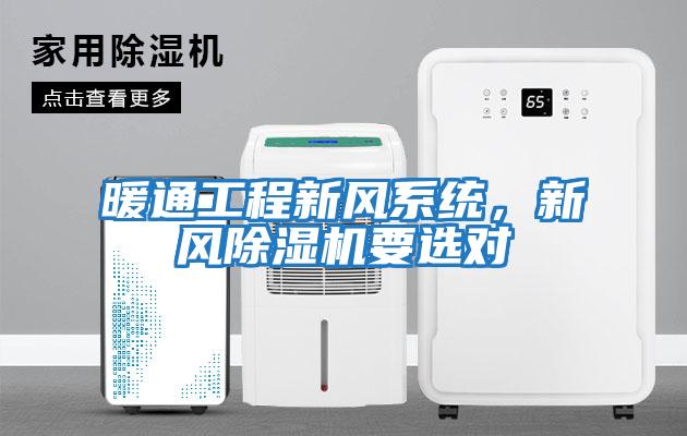 暖通工程新風系統，新風除濕機要選對
