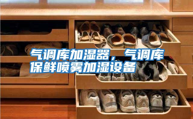 氣調庫加濕器，氣調庫保鮮噴霧加濕設備