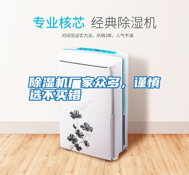 除濕機(jī)廠家眾多，謹(jǐn)慎選不買(mǎi)錯(cuò)
