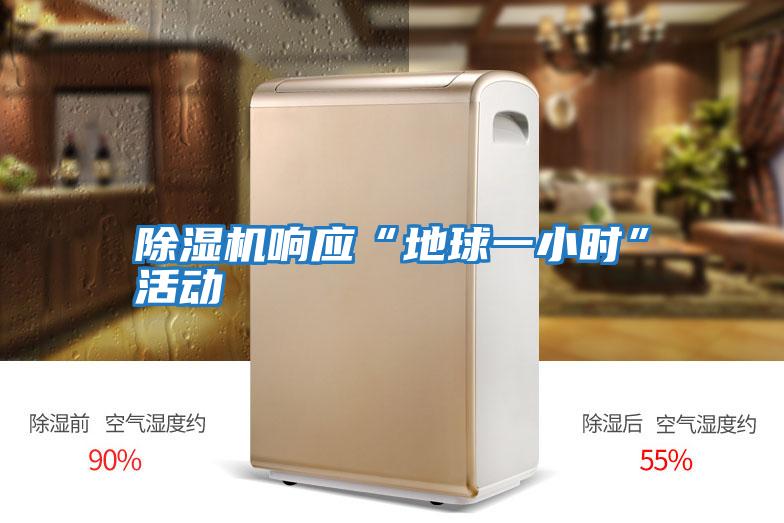 除濕機(jī)響應(yīng)“地球一小時(shí)”活動