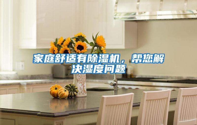 家庭舒適有除濕機(jī)，幫您解決濕度問(wèn)題
