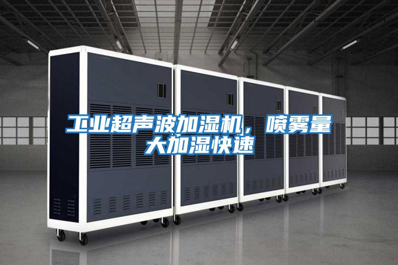 工業超聲波加濕機，噴霧量大加濕快速