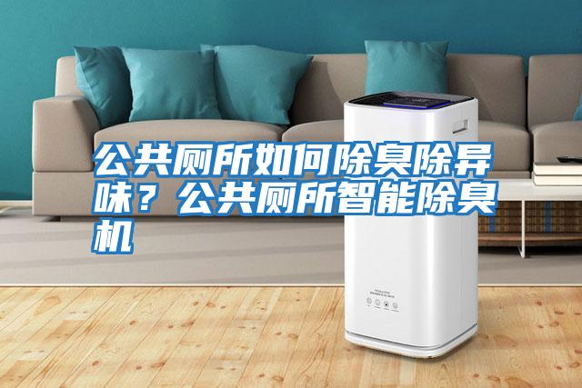 公共廁所如何除臭除異味?公共廁所智能除臭機