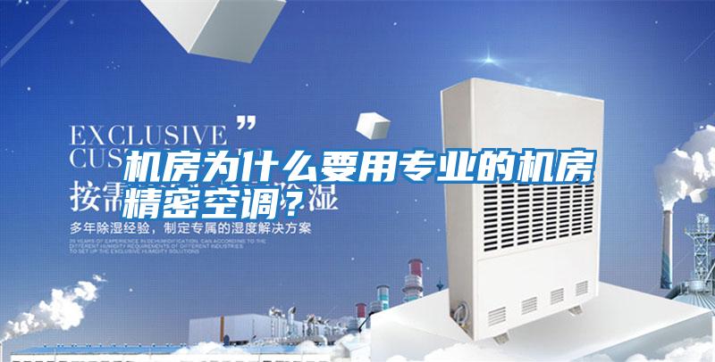機房為什么要用專業的機房精密空調？
