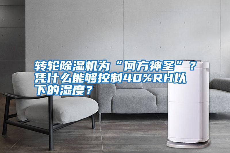 轉輪除濕機為“何方神圣”？憑什么能夠控制40%RH以下的濕度？