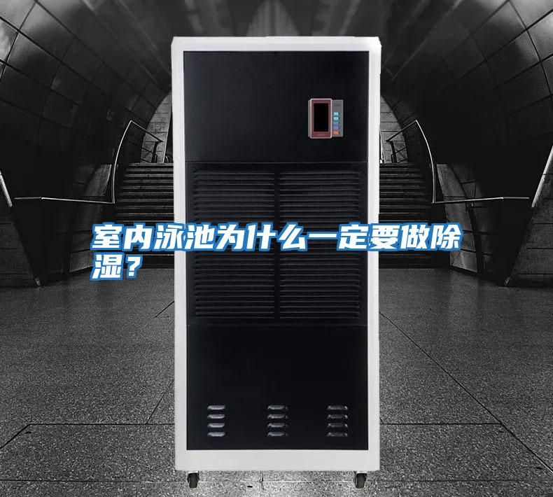 室內(nèi)泳池為什么一定要做除濕？