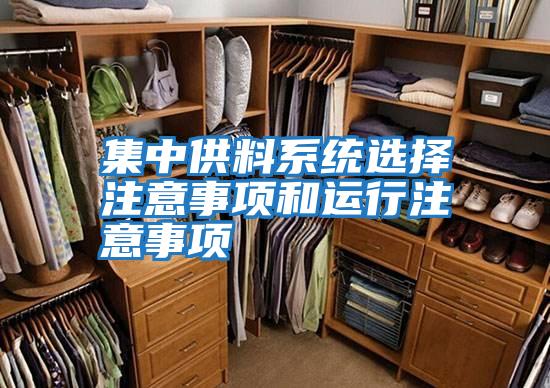 集中供料系統選擇注意事項和運行注意事項