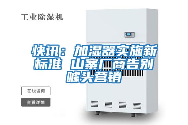 快訊:加濕器實施新標準 山寨廠商告別噱頭營銷