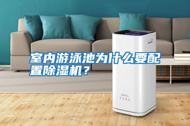 室內(nèi)游泳池為什么要配置除濕機？