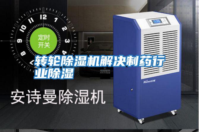 轉輪除濕機解決制藥行業除濕