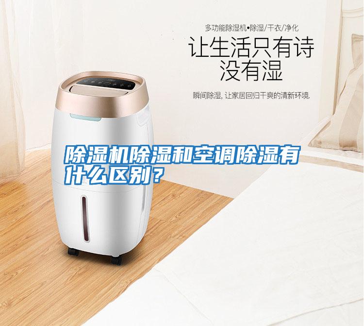 除濕機除濕和空調除濕有什么區別？