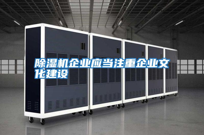 除濕機企業應當注重企業文化建設
