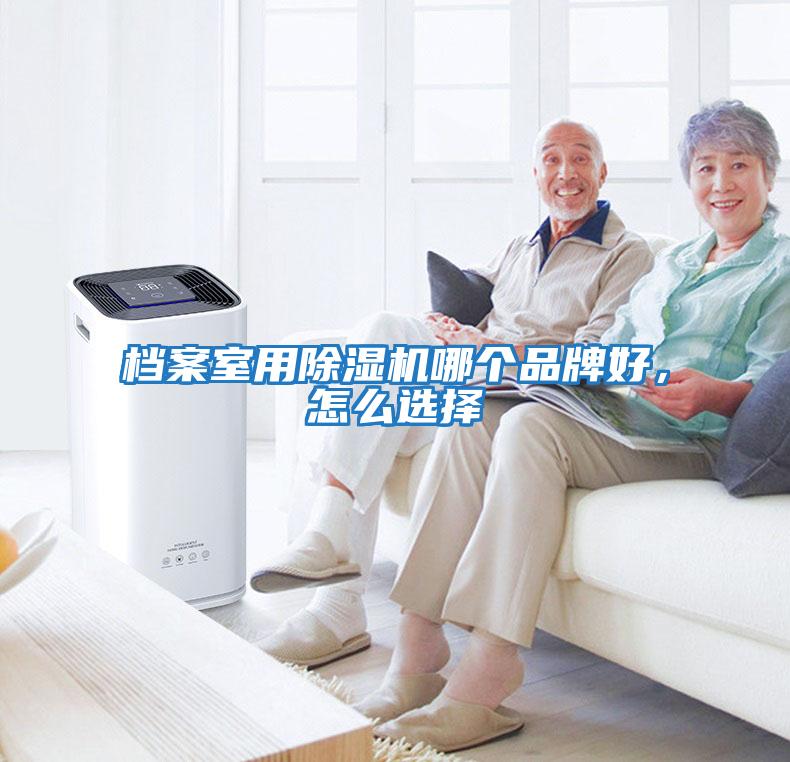 檔案室用除濕機哪個品牌好，怎么選擇