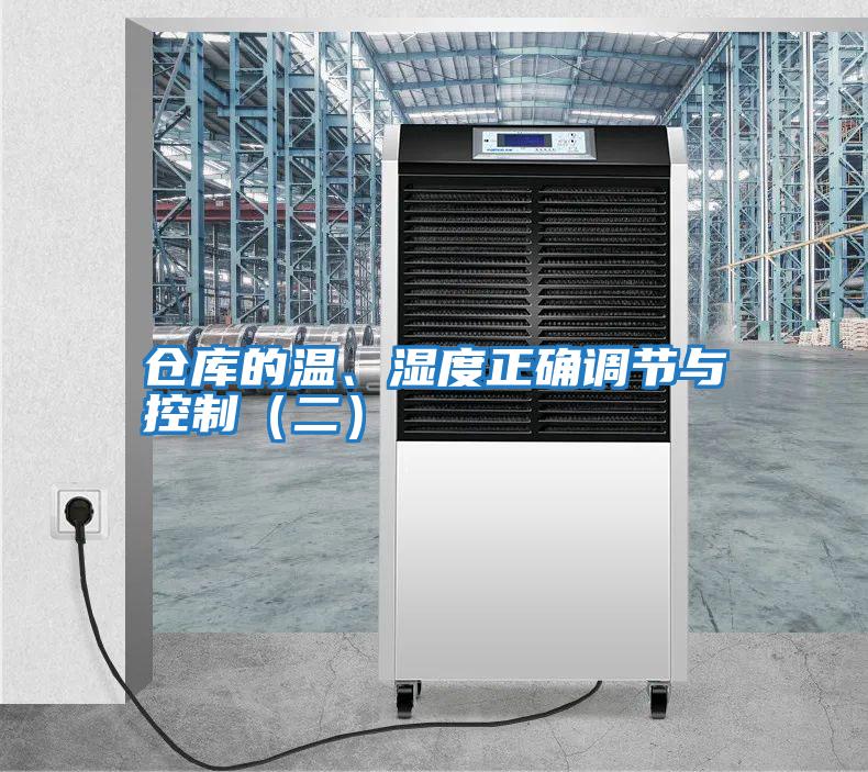 倉庫的溫、濕度正確調節與控制（二）