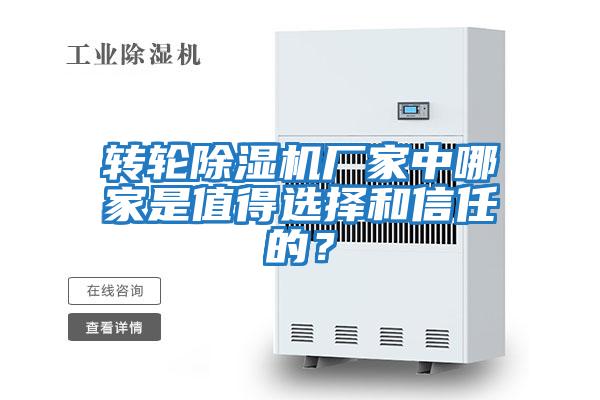 轉輪除濕機廠家中哪家是值得選擇和信任的？
