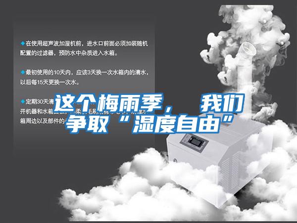 這個梅雨季， 我們爭取“濕度自由”