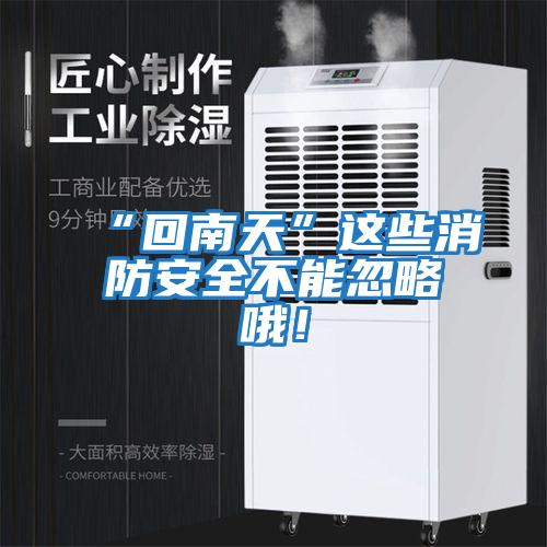 “回南天”這些消防安全不能忽略哦!