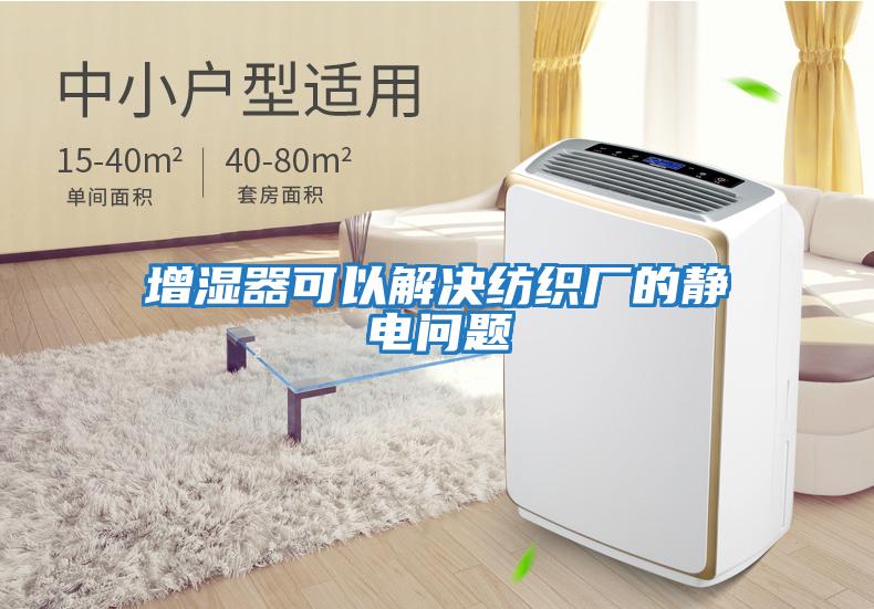 增濕器可以解決紡織廠(chǎng)的靜電問(wèn)題