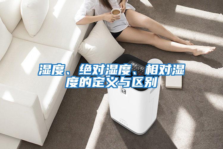 濕度、絕對濕度、相對濕度的定義與區(qū)別
