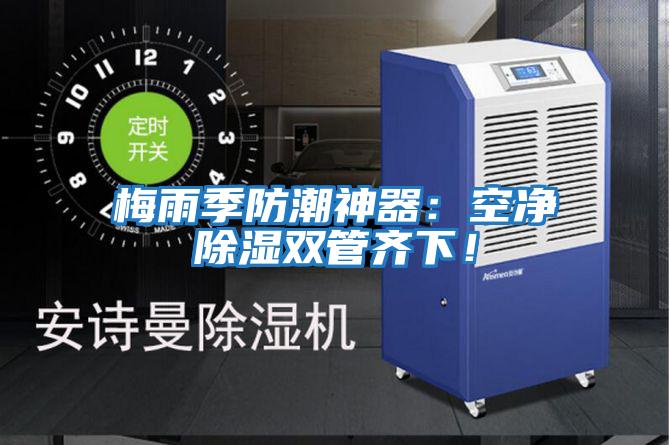 梅雨季防潮神器：空凈除濕雙管齊下！