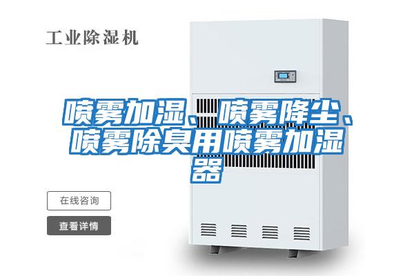 噴霧加濕、噴霧降塵、噴霧除臭用噴霧加濕器