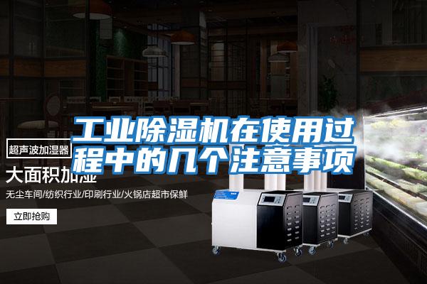 工業(yè)除濕機在使用過程中的幾個注意事項