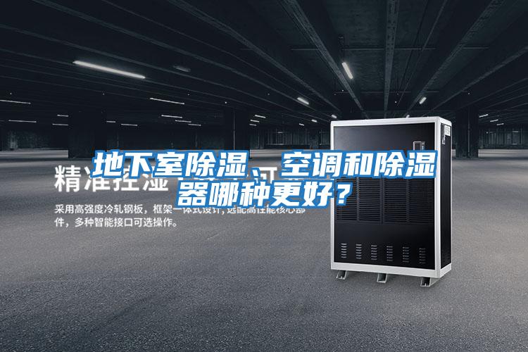 地下室除濕、空調和除濕器哪種更好？
