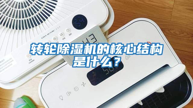 轉輪除濕機的核心結構是什么？