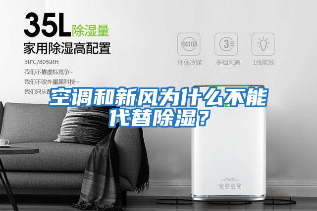 空調和新風為什么不能代替除濕？