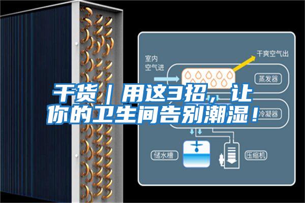 干貨｜用這3招，讓你的衛生間告別潮濕！