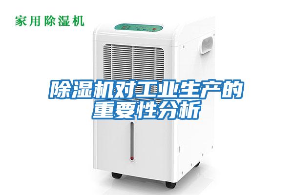 除濕機對工業生產的重要性分析