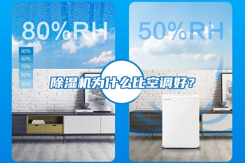 除濕機為什么比空調好？