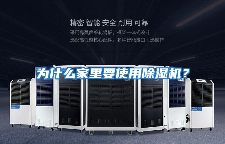 為什么家里要使用除濕機？