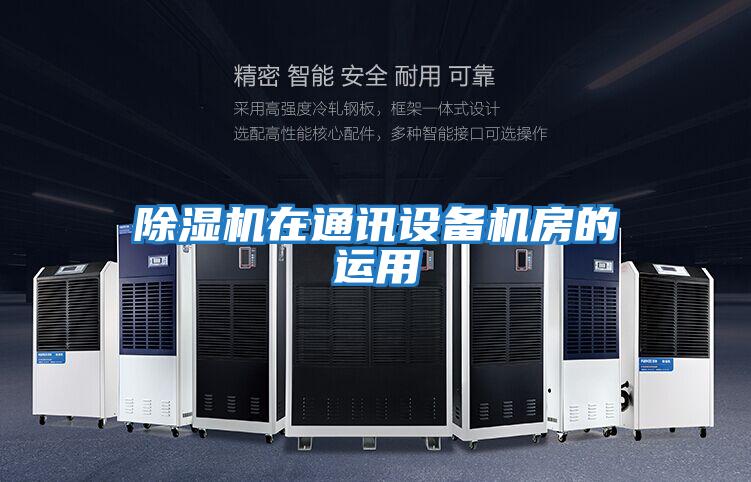 除濕機在通訊設備機房的運用