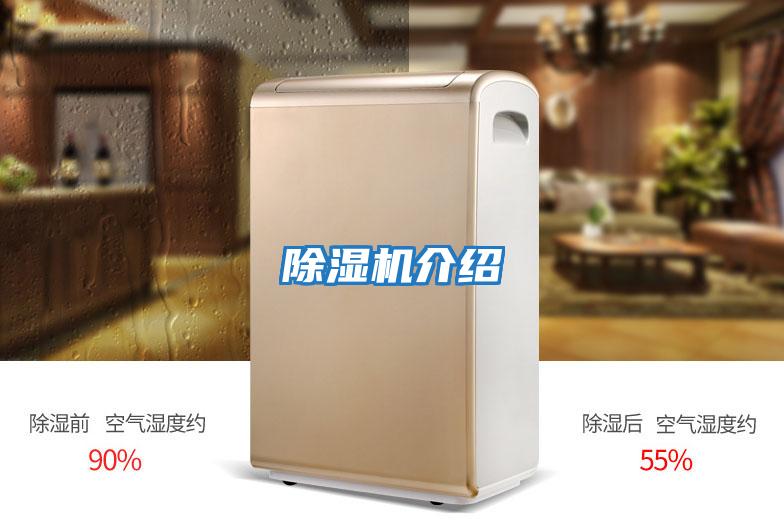 除濕機(jī)介紹