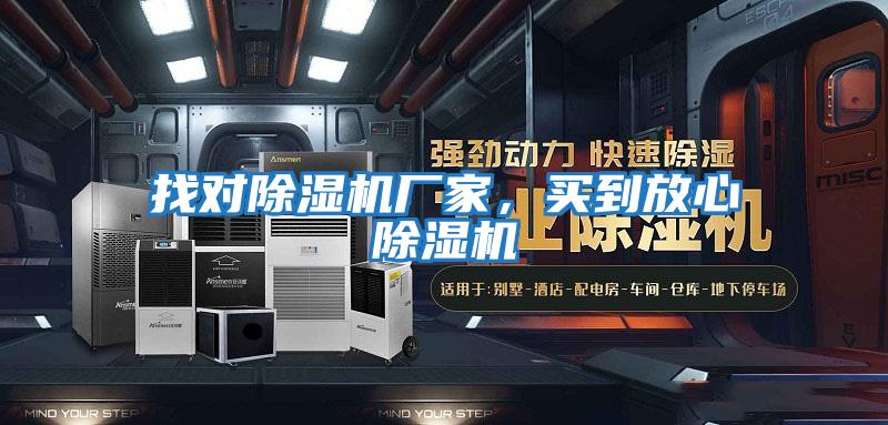 找對除濕機廠家，買到放心除濕機
