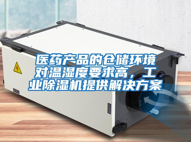 醫(yī)藥產(chǎn)品的倉儲環(huán)境對溫濕度要求高，工業(yè)除濕機(jī)提供解決方案