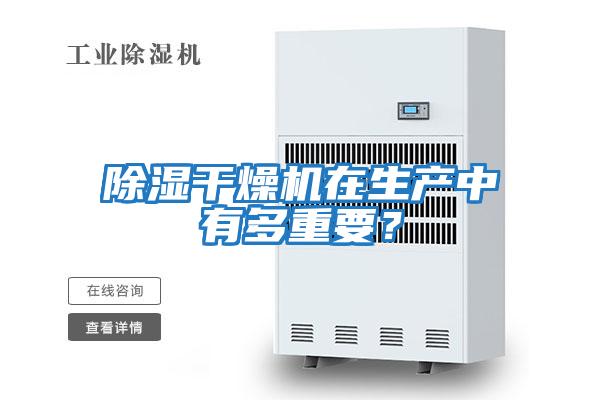 除濕干燥機(jī)在生產(chǎn)中有多重要？