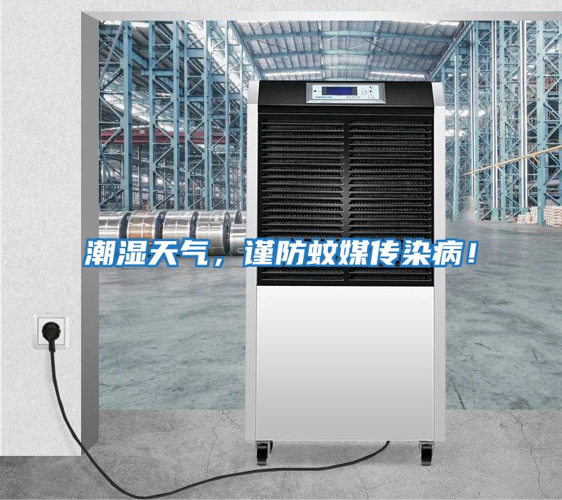 潮濕天氣，謹(jǐn)防蚊媒傳染病！