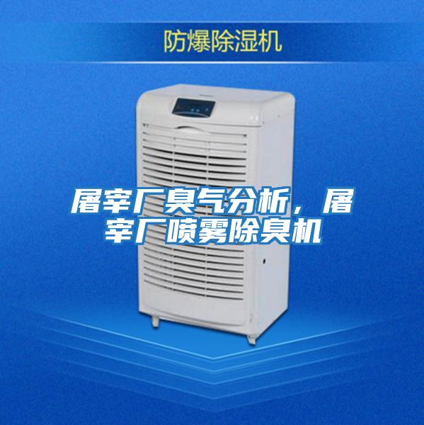 屠宰廠臭氣分析，屠宰廠噴霧除臭機(jī)