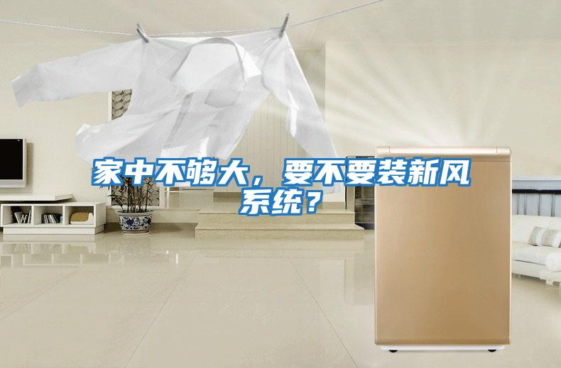 家中不夠大，要不要裝新風系統？