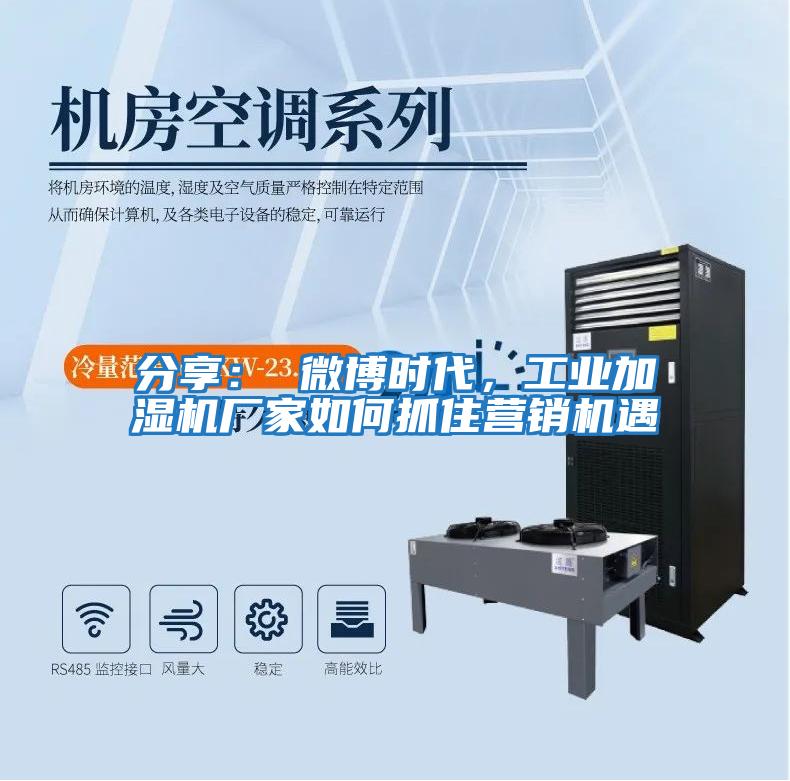 分享： 微博時代，工業加濕機廠家如何抓住營銷機遇