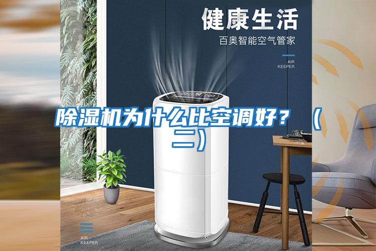 除濕機為什么比空調好？（二）