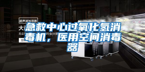 急救中心過氧化氫消毒機(jī)，醫(yī)用空間消毒器