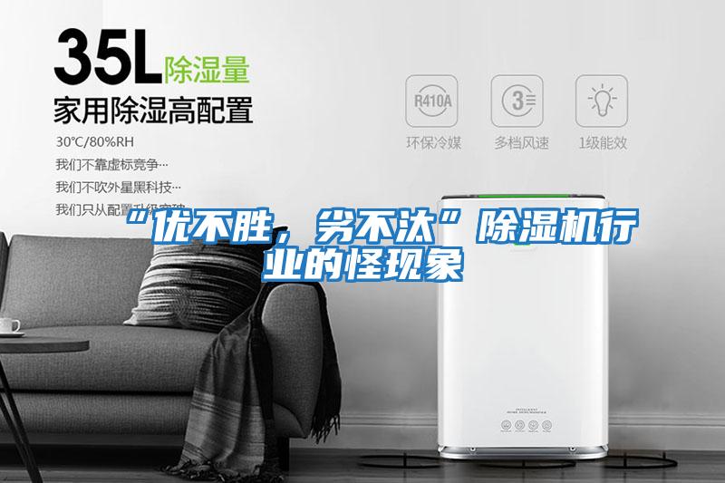 “優不勝，劣不汰”除濕機行業的怪現象