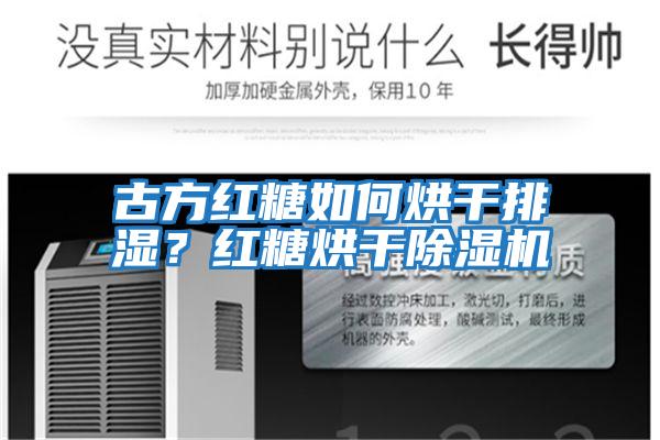 古方紅糖如何烘干排濕?紅糖烘干除濕機